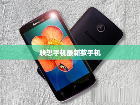 联想手机最新款手机