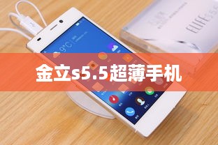 金立s5.5超薄手机