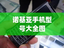 诺基亚手机型号大全图