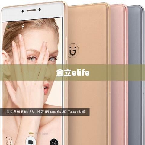 金立elife  第1张