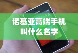 诺基亚高端手机叫什么名字  第1张