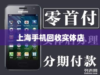 上海手机回收实体店