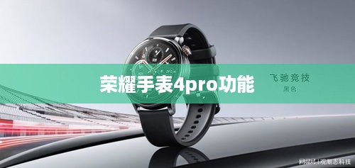 荣耀手表4pro功能