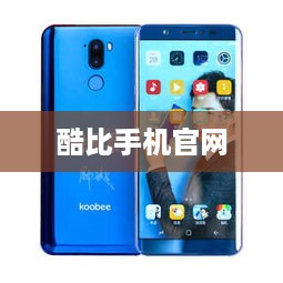 酷比手机官网