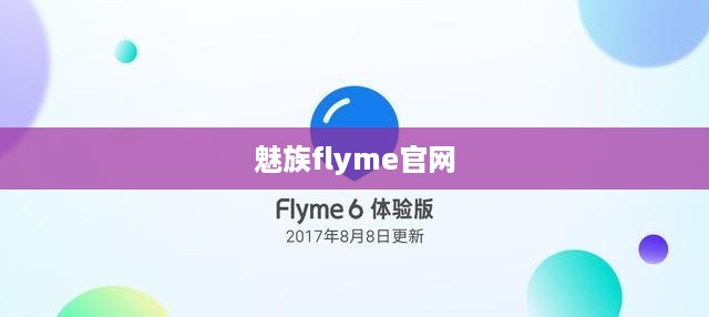 魅族flyme官网