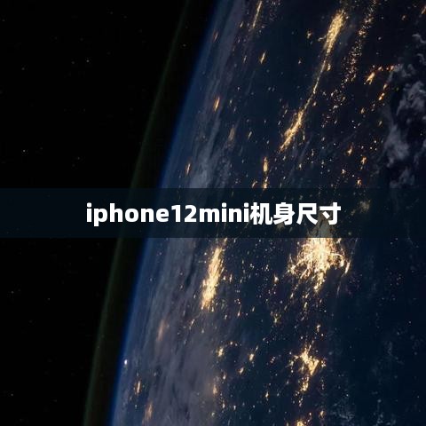 iphone12mini机身尺寸  第1张