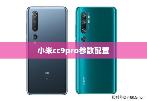 小米cc9pro参数配置  第1张