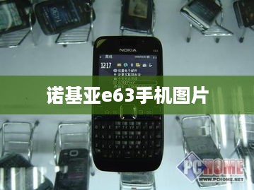 诺基亚e63手机图片  第1张