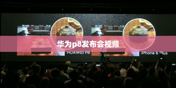华为p8发布会视频