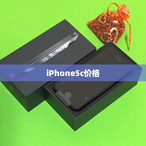 iPhone5c价格