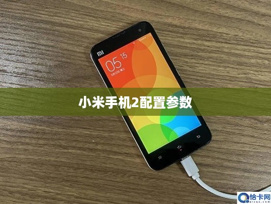 小米手机2配置参数  第1张