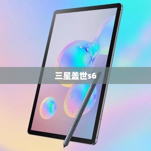 三星盖世s6