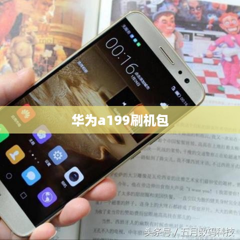 华为a199刷机包
