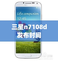 三星n7108d发布时间  第1张