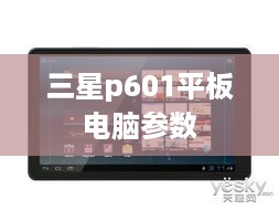三星p601平板电脑参数