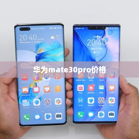 华为mate30pro价格  第1张