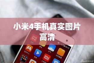 小米4手机真实图片高清