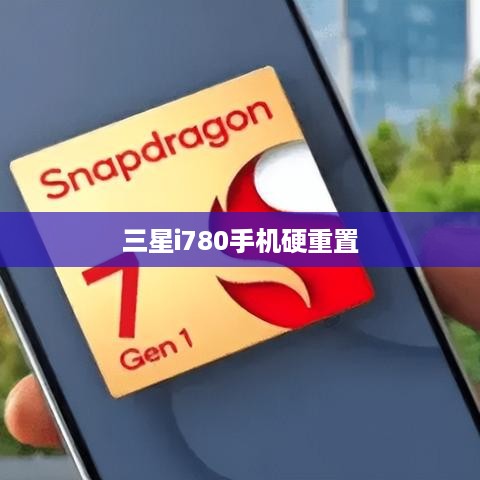 三星i780手机硬重置  第1张