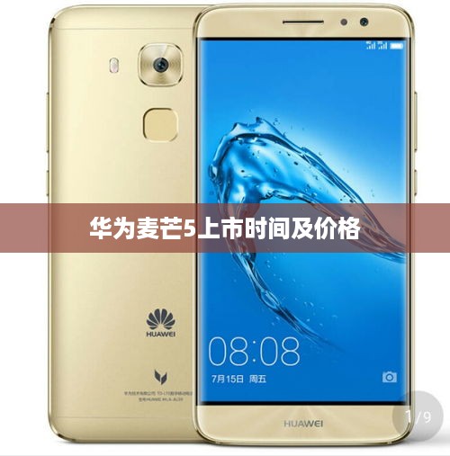 华为麦芒5上市时间及价格  第1张