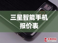 三星智能手机报价表