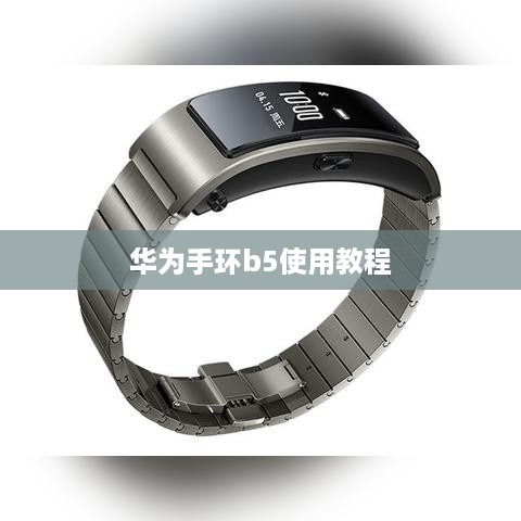 华为手环b5使用教程