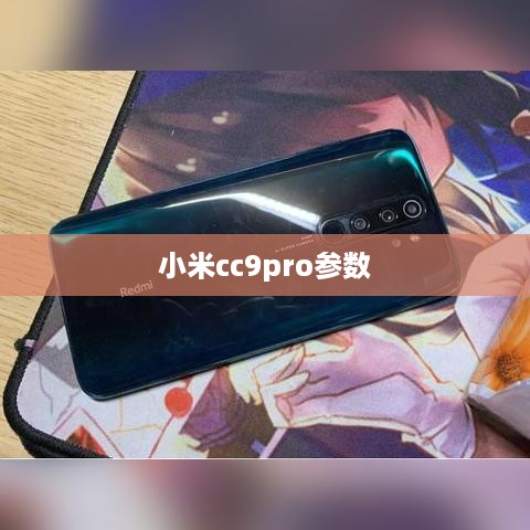 小米cc9pro参数
