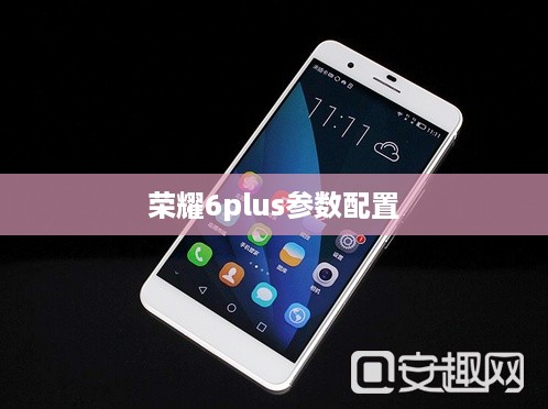 荣耀6plus参数配置