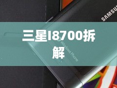 三星I8700拆解