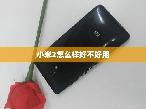 小米2怎么样好不好用