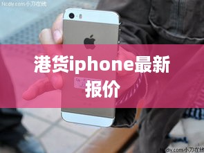 港货iphone最新报价