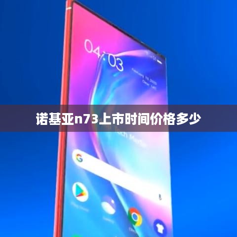 诺基亚n73上市时间价格多少