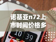 诺基亚n72上市时间价格多少  第1张