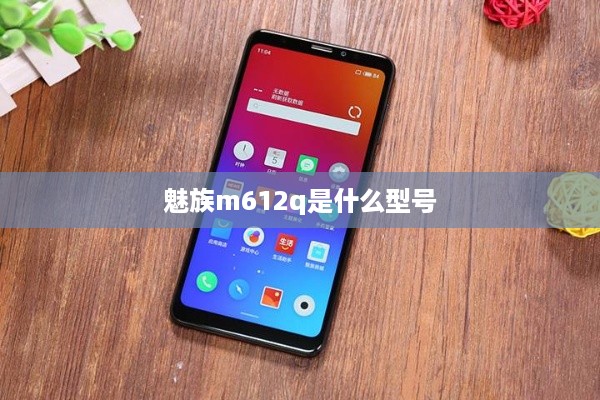 魅族m612q是什么型号  第1张