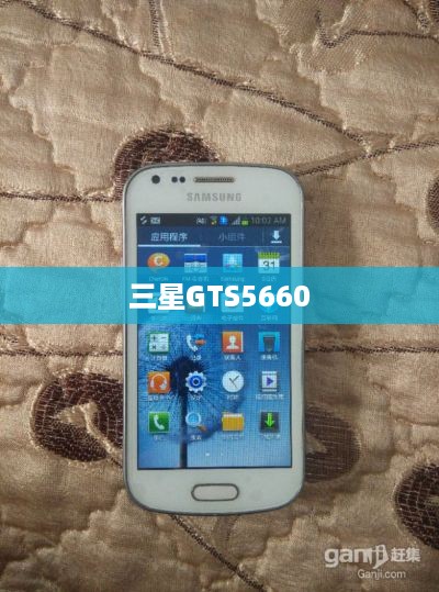 三星GTS5660
