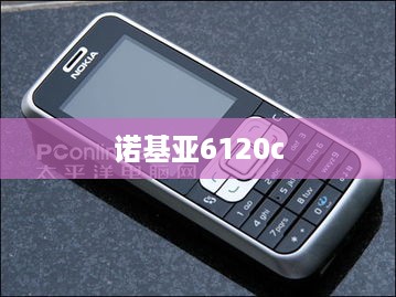 诺基亚6120c