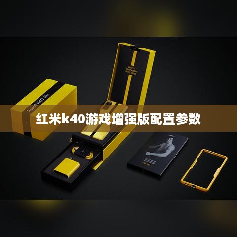 红米k40游戏增强版配置参数  第1张