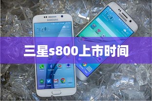 三星s800上市时间  第1张