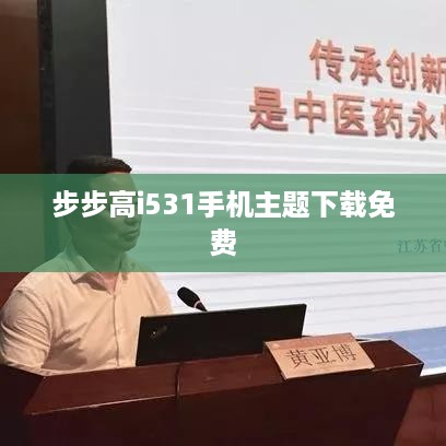 步步高i531手机主题下载免费
