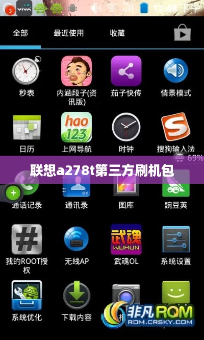 联想a278t第三方刷机包  第1张