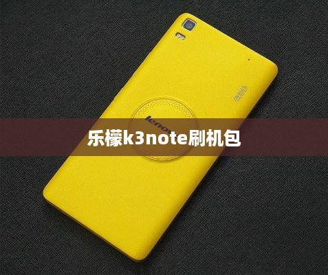 乐檬k3note刷机包  第1张