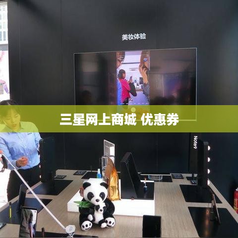 三星网上商城 优惠券