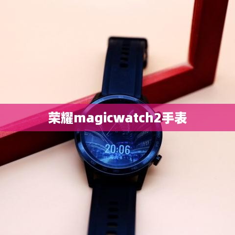 荣耀magicwatch2手表