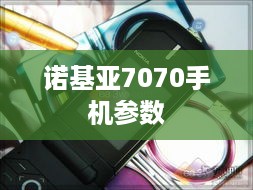诺基亚7070手机参数  第1张