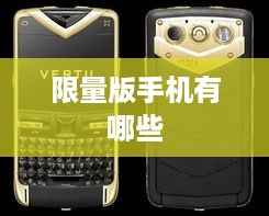 限量版手机有哪些