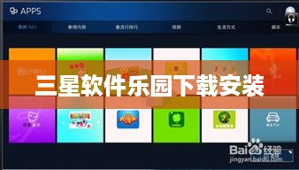 三星软件乐园下载安装  第1张