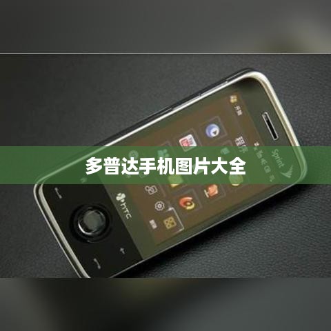 多普达手机图片大全