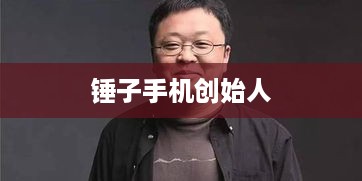 锤子手机创始人