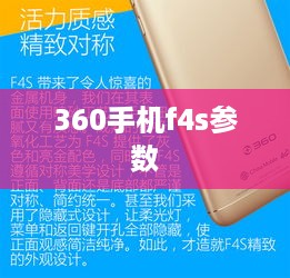360手机f4s参数  第1张