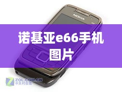 诺基亚e66手机图片  第1张