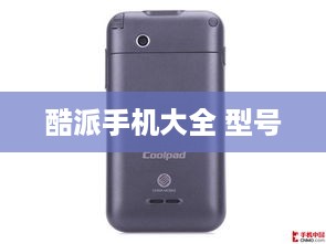 酷派手机大全 型号